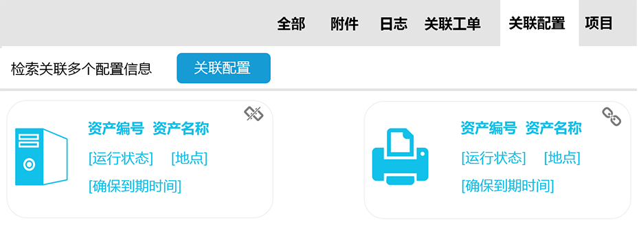 工單關(guān)聯(lián)資產(chǎn)配置和項(xiàng)目
