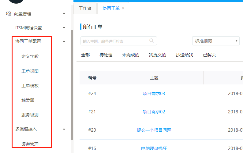 Servicehot ITSOM協同工單配置