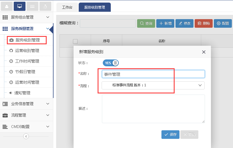 服務(wù)級別管理