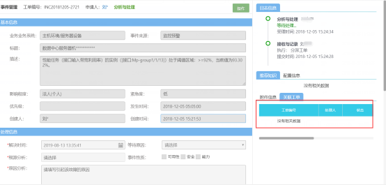 ServiceHot ITSM運維平臺---事件管理