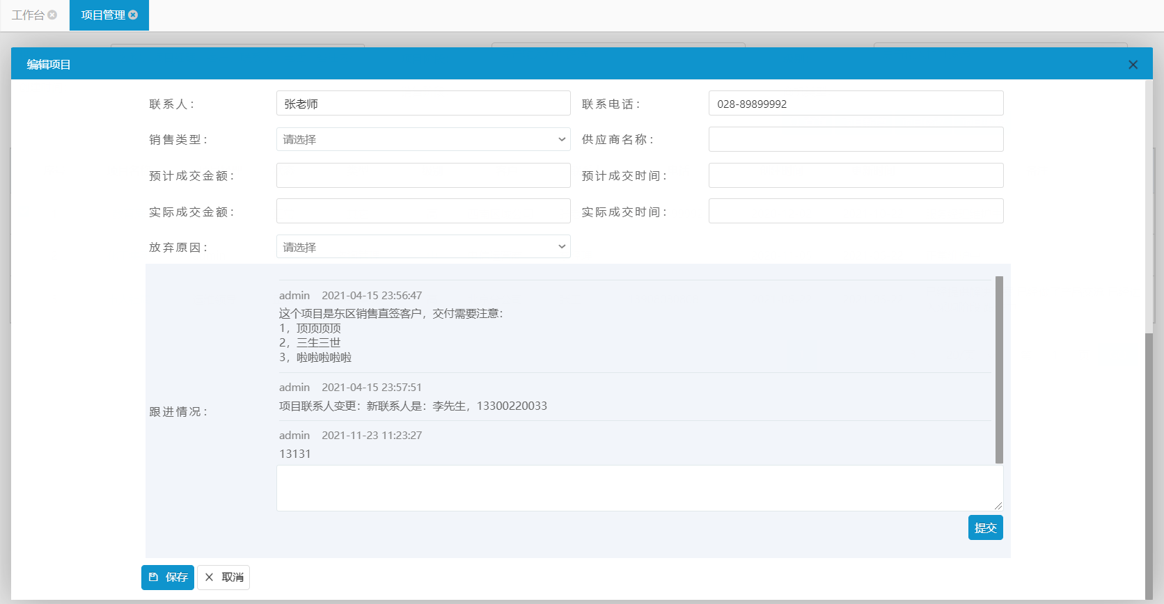 項目跟進(jìn)信息